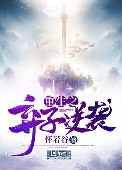 Rebirth of the Abandoned Son's Counterattack