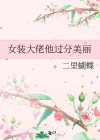 Women's clothing boss, he is too beautiful