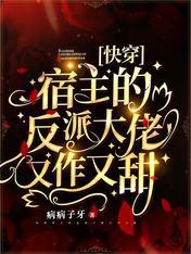 Fast Transmigration: The Host's Villainous Boss is so sweet
