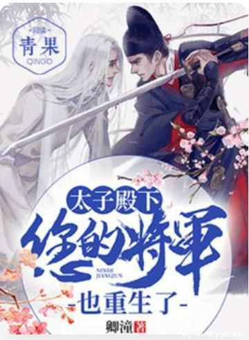 Your Highness, your general has also been reborn