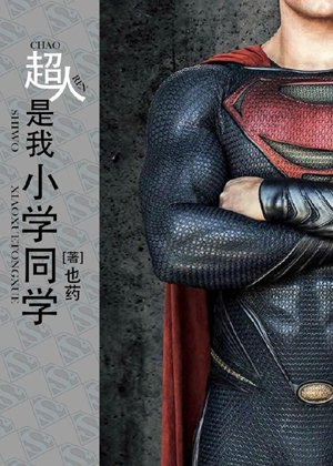 Superman is my primary school classmate
