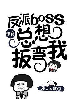 The villain boss always wants to bend me [Quick Transmigration]