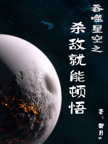 One can achieve enlightenment by killing enemies in the Devouring Starry Sky.