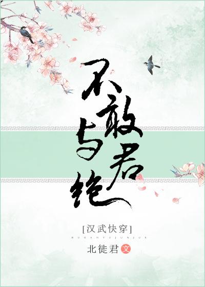 Don't dare to break with the king [Han Wu Kuai Chuan]