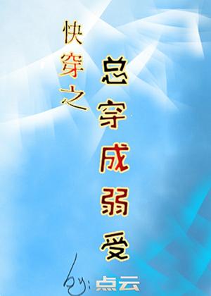 Always wear fast and become weak