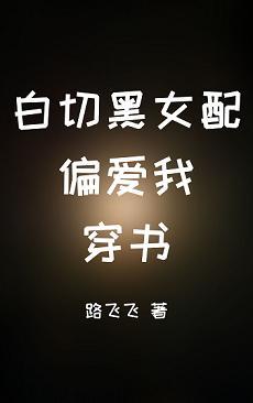 White cut black female supporting role prefers me [Transmigration Book]