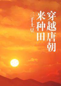 Crossing the Tang Dynasty to farm