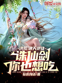 Honghuang: Tongtian Rebel, you also want to eat the Zhuxian Sword