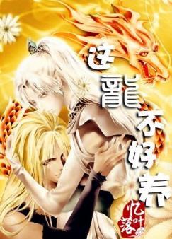 This dragon is not easy to raise