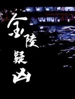 Suspect in Jinling