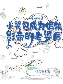 [abo] After Xiaokubao became the wife of a paranoid actor