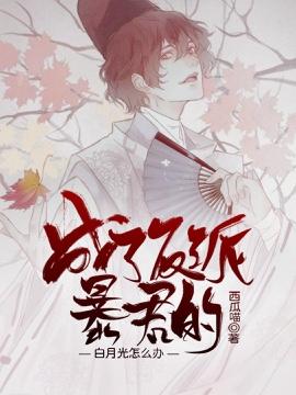 What about Bai Yueguang, who has become a villain tyrant?