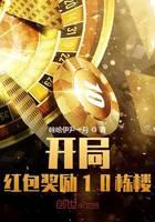Opening red envelope rewards 10 buildings