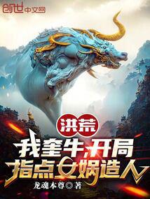 Honghuang: I am Kuiniu, and I instructed Nuwa to create humans at the beginning.