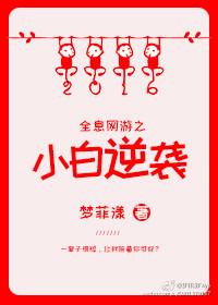 Holographic online game Xiaobai's counterattack