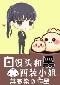 White Mantou and Miss Black Suit