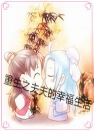 The happy life of the reborn husband