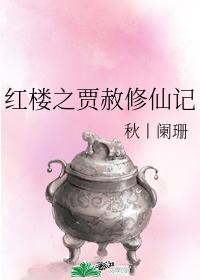 The Red Chamber: Jia She Xiuxian Ji