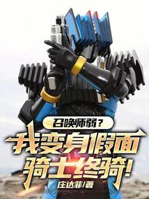 Summoner is weak? I transform into Kamen Rider Final Rider!