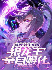 Douluo: Reincarnation Dragon Egg, hatched by the Silver Dragon King himself
