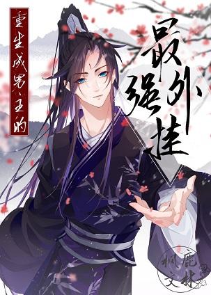 The strongest plug-in to be reborn as a male protagonist