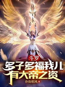 Douluo Continent: Many children bring many blessings. My son has the potential to become an emperor!