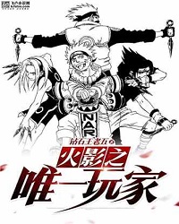 The Only Player in Naruto
