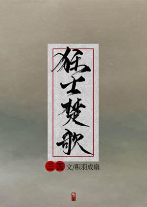 [Three Kingdoms] After offending Wei Guoquan, I went to the peak of my life