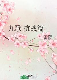 Nine Songs of Anti-Japanese War