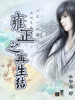Yongzheng's Rebirth Knot
