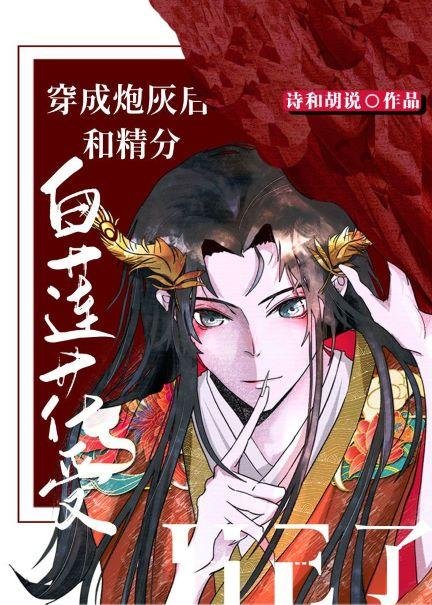 After being dressed as cannon fodder, I was subjected to he with the essence of the white lotus [Tra