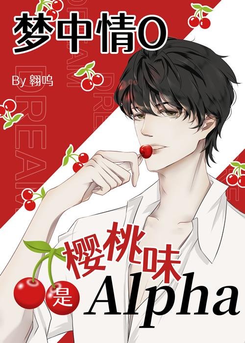 Dream Love O is Cherry Alpha