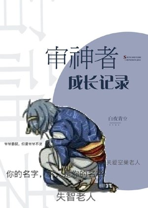 [Comprehensive] The growth record of the god judge