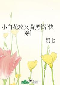 Xiaobaihua attacked and took the blame again [Quick Transmigration]