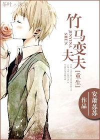 Bamboo Horses Become Husbands [Rebirth]