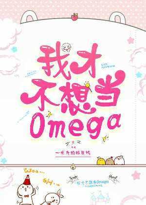 I don't want to be an omega