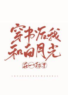 After wearing the book, I was with Bai Yueguang