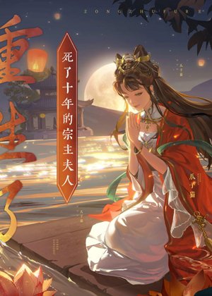 The Suzerain's wife, who had been dead for ten years, was reborn