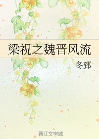 Liang Zhuzhi's Romance in the Wei and Jin Dynasties