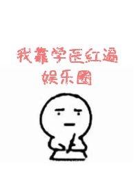 I became popular in the entertainment industry by studying medicine