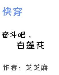 Let's fight, white lotus