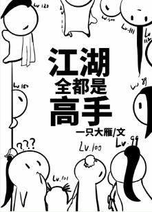 Jianghu are all masters