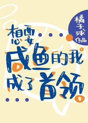 I who want salted fish became the leader