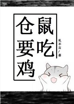 Hamster wants to eat chicken [e-sports]