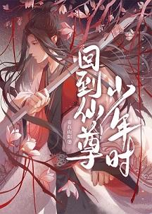 Back to Xianzun's youth [Transmigration Book]