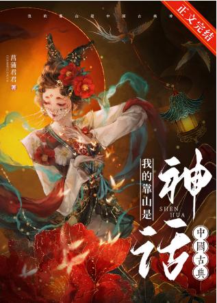 My backer is Chinese classical mythology