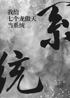 I will be the system for Qilong Aotian
