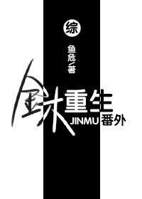 [Comprehensive] Jinmu Rebirth · Fanwai