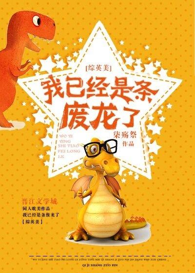 [Comprehensive Yingmei] I'm already a useless dragon