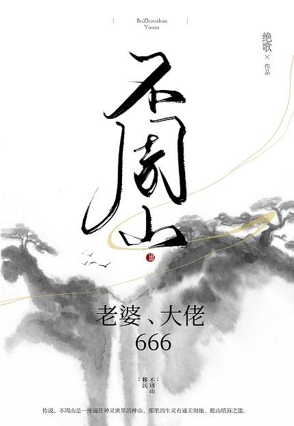 Buzhou Mountain: wife, boss, 666